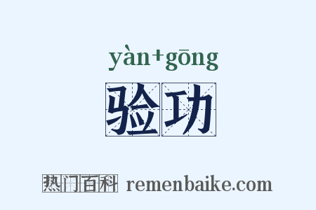 验功是什么意思的图片